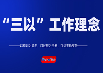 以規(guī)劃為導(dǎo)向、以過(guò)程為堅(jiān)石、以結(jié)果論英雄