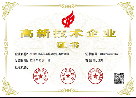 杭州中欣晶圓半導(dǎo)體股份有限公司被授予“高新技術(shù)企業(yè)”證書(shū)