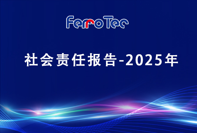 浙江先導(dǎo)精密機(jī)械有限責(zé)任公司社會責(zé)任報告-2025年