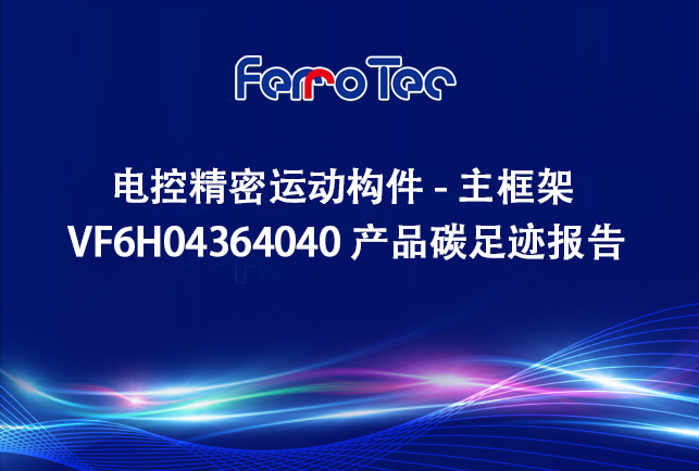 浙江先導(dǎo)精密機(jī)械有限公司電控精密運(yùn)動構(gòu)件-主框架 VF6H04364040 產(chǎn)品碳足跡報告
