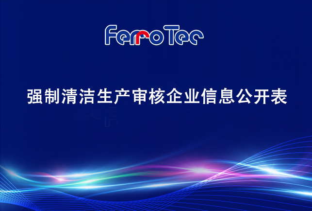 浙江先導(dǎo)精密機(jī)械有限公司——強(qiáng)制清潔生產(chǎn)審核企業(yè)信息公開表